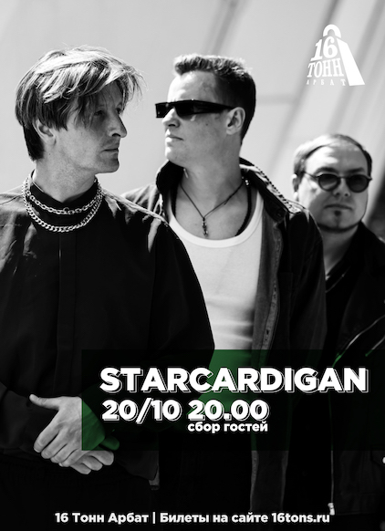 Афиша Starcardigan